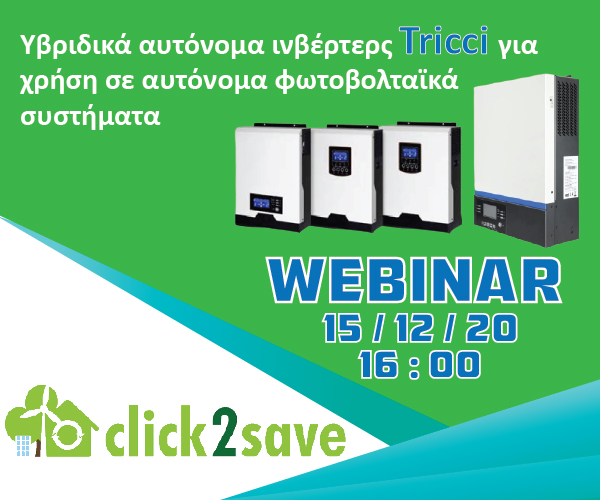 ONLINE NanoDomi – Click2Save Webinar με θέμα “Υβριδικά αυτόνομα ινβέρτερς Click2Save/Tricci για χρήση σε αυτόνομα φωτοβολταϊκά συστήματα”
