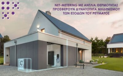 NET METERING ΣΕ ΣΥΝΔΙΑΣΜΟ ΜΕ ΑΝΤΛΙΑ ΘΕΡΜΟΤΗΤΑΣ 1 1 400x250, Nanodomi